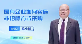国企采购课程